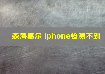 森海塞尔 iphone检测不到